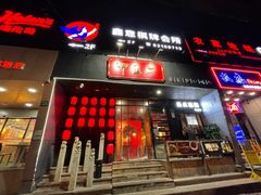 门面-湘里乡亲甲王二老店
