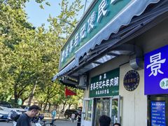 -景泰马记电烤串(景泰店)