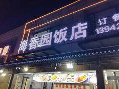 -海香园饭店