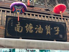 门面-南塘油赞子(南塘店)
