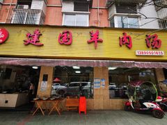 门面-建国羊肉汤