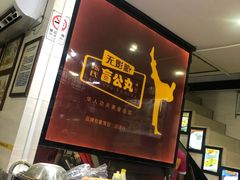 -无影脚佛山陈氏盲公丸始创店(飞鸿街店)