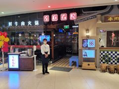 -左庭右院鲜牛肉火锅(新梅广场店)