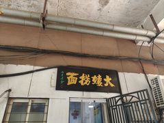 -大姨捞面(新安花园店)