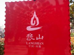 -狼山风景名胜区