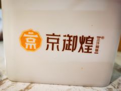 -京御煌三汁焖锅(益田假日里店)