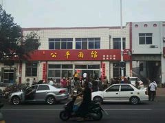 -公平面馆(总店)
