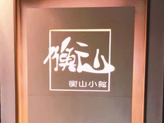 -衡山汇·高级粤菜(霄云路店)