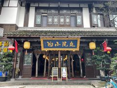 门面-庭院小酌(瑞莲街店)
