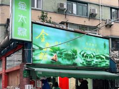 -金太粽(上海弄堂第一粽店)