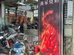 -长润·濑尿烧鹅