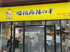 门面-麻辣撸·地摊麻辣の串(鲁谷店)