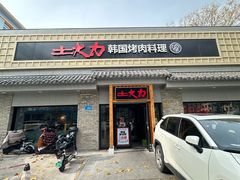 -土大力韩式烤肉料理(39年·和平路店)