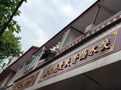 -王氏烧麦大骨汤水饺