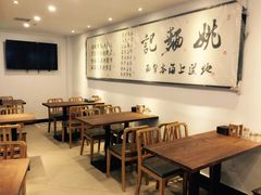-姚面记·海派家常菜(恒基名人购物中心店)
