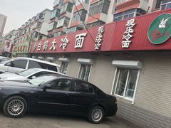 -白鹤大冷面