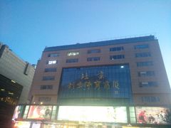 -北京利生体育商厦