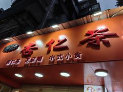 -杨记杏仁茶(椰园店)