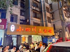 -小四川美食馆(幸福路店)