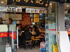 门面-裕兴记·三虾面(西北街总店)