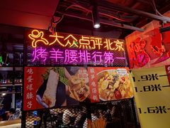 -腰子哥烤串(石佛营炫特店)