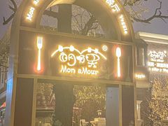 -萌啊莫·素食天津菜·西餐(五大道店)