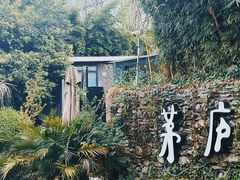 -茅庐·川粤精品私房菜(金沙遗址店)