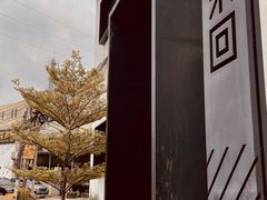 -来回·咖啡(钟村咖啡豆店)