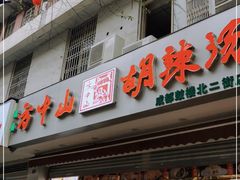 门面-方中山胡辣汤(成都首店)