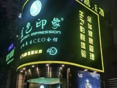 -金色印象·4k影院式足体养生(水晶郦城店)
