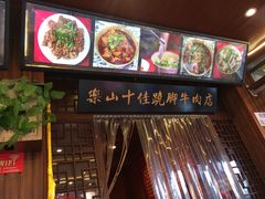-谢老五跷脚牛肉·非遗传承店