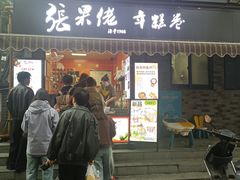 -张果佬年糕卷(科巷店)