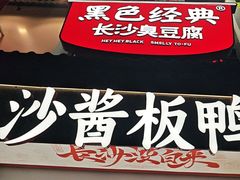 -黑色经典臭豆腐·湖南特产(太平街口店)