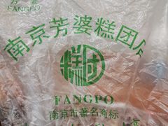 -芳婆糕团店(王府大街店)