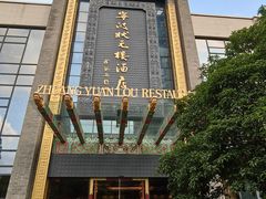 -宁波状元楼酒店(和义路店)