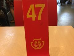 -永和大王(杨高中路店)