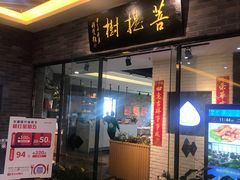 门面-菩提树·素食餐厅(汇智国际商业中心店)