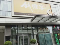 -钱塘宴(东站西子国际店)