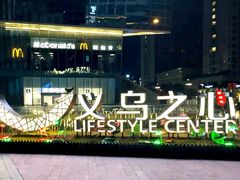 -义乌之心城市生活广场(新马路店)