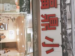 门面-大叔家福鼎小吃(十全街店)