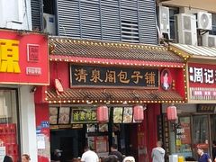 -清泉阁包子铺(中山路店)