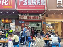 -广达眼镜炖罐(广达店)