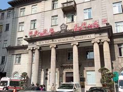 -悦检(中山大学孙逸仙纪念医院体检中心)