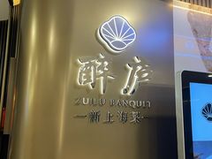 -醉庐·新上海菜(南京西路店)