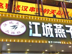 -江城燕子大排档(江汉路步行街店)