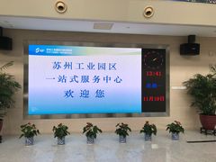 -中国（江苏）自由贸易试验区苏州片区一站式服务中心