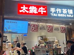-太犇牛手作茶铺(六合万达店)