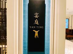 -Yan Ting 宴庭中餐厅(上海静安瑞吉酒店)