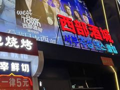 -西部酒城
