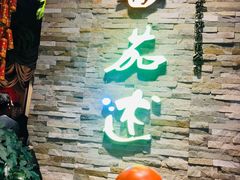 门面-蕃茄述·好汤自然来(江汉路店)